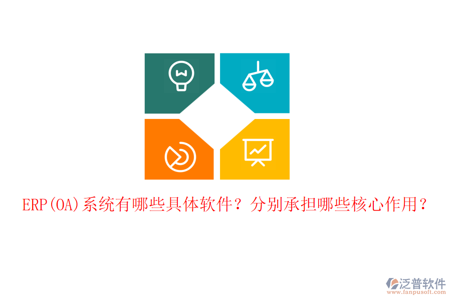 ERP(OA)系統(tǒng)有哪些具體軟件？分別承擔(dān)哪些核心作用？