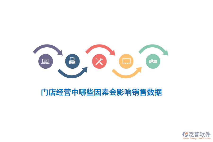 門店經營中哪些因素會影響銷售數(shù)據(jù)？