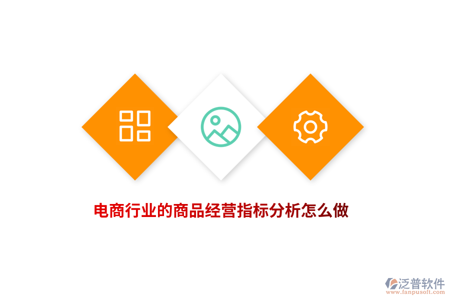電商行業(yè)的商品經(jīng)營指標(biāo)分析怎么做？