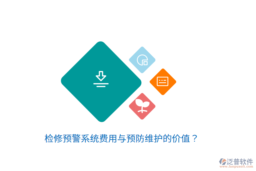 檢修預(yù)警系統(tǒng)費(fèi)用與預(yù)防維護(hù)的價值？