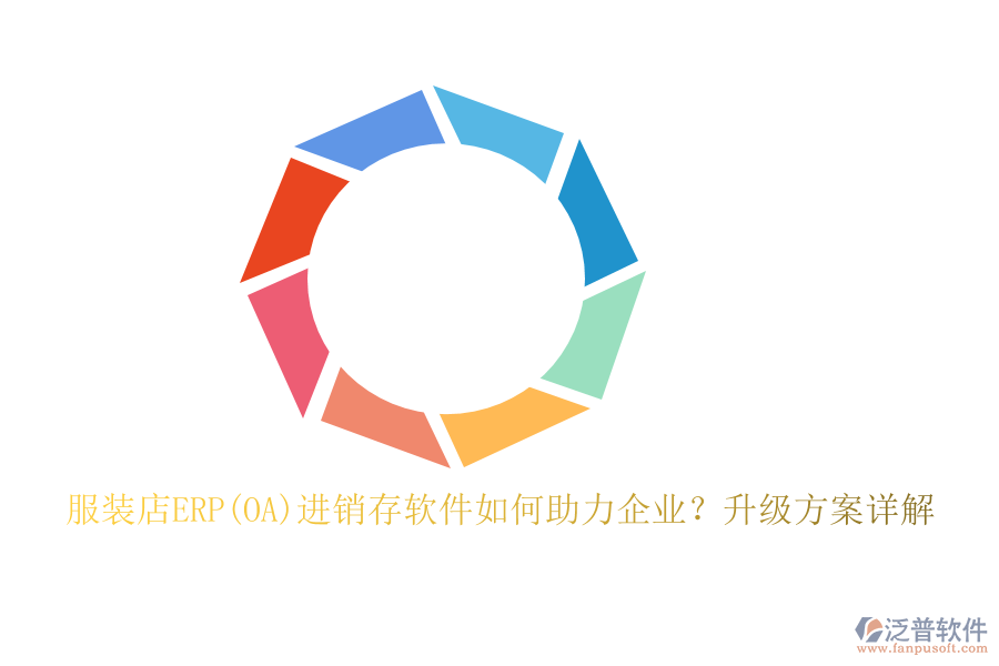 服裝店ERP(OA)進銷存軟件如何助力企業(yè)？升級方案詳解