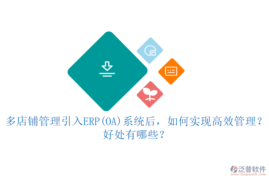 多店鋪管理引入ERP(OA)系統(tǒng)后，如何實現(xiàn)高效管理？好處有哪些？