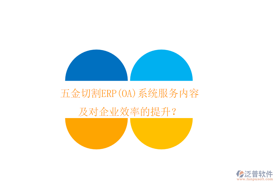 五金切割ERP(OA)系統(tǒng)服務(wù)內(nèi)容及對企業(yè)效率的提升？