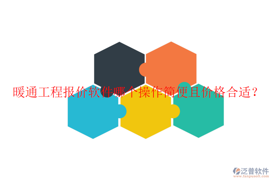 暖通工程報價軟件哪個操作簡便且價格合適？