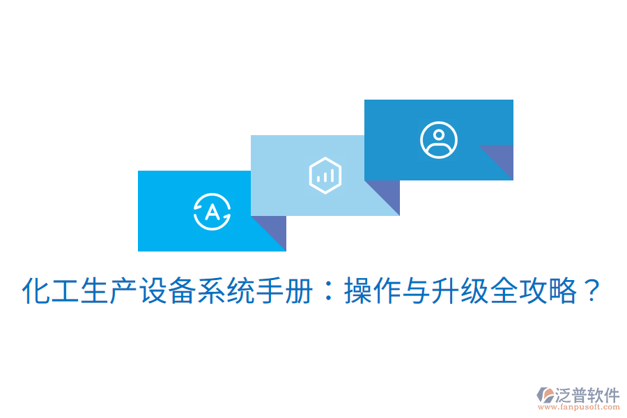  化工生產(chǎn)設(shè)備系統(tǒng)手冊(cè)：操作與升級(jí)全攻略？