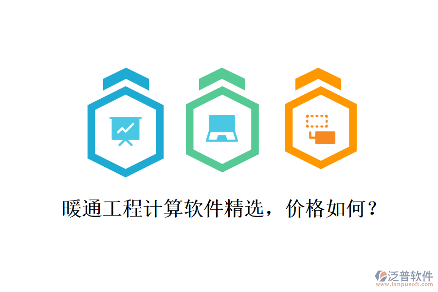 暖通工程計算軟件精選，價格如何？