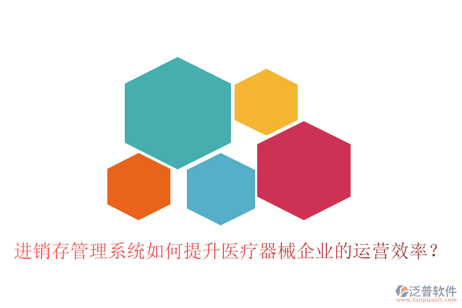 進銷存管理系統(tǒng)如何提升醫(yī)療器械企業(yè)的運營效率？