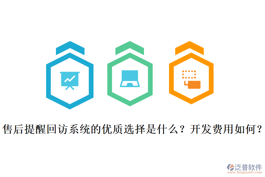 售后提醒回訪系統(tǒng)的優(yōu)質(zhì)選擇是什么？開發(fā)費(fèi)用如何？