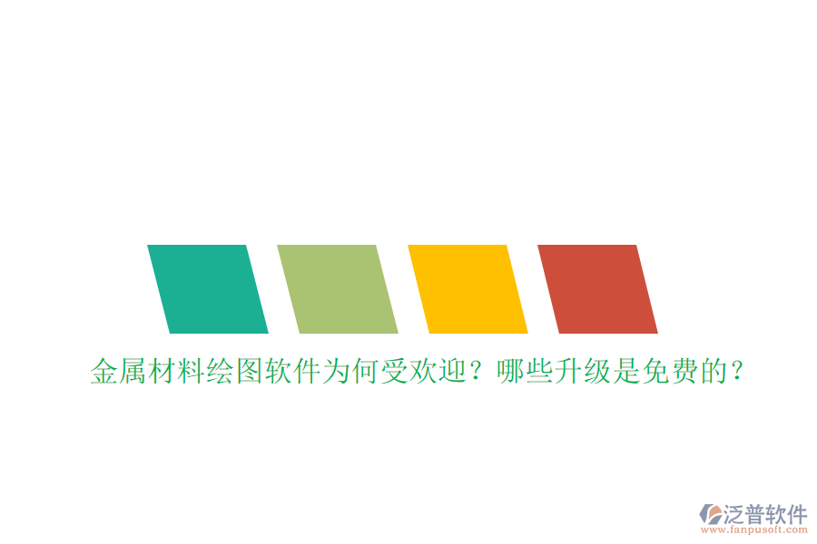 金屬材料繪圖軟件為何受歡迎？哪些升級(jí)是免費(fèi)的？