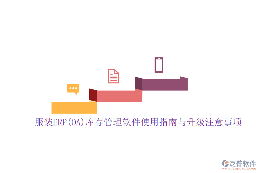 服裝ERP(OA)庫存管理軟件使用指南與升級注意事項