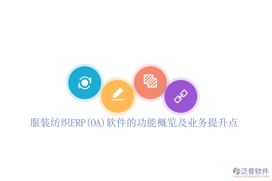 服裝紡織ERP(OA)軟件的功能概覽及業(yè)務(wù)提升點(diǎn)