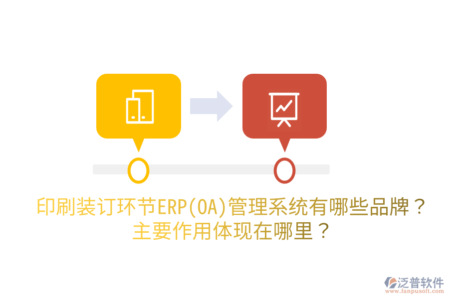 印刷裝訂環(huán)節(jié)ERP(OA)管理系統(tǒng)有哪些品牌？主要作用體現(xiàn)在哪里？