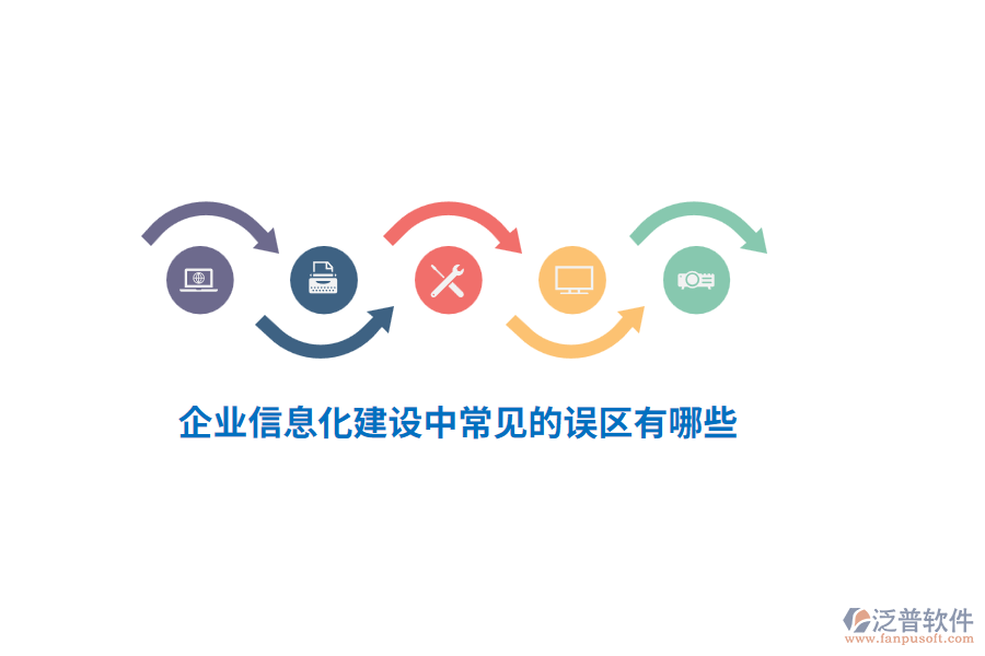企業(yè)信息化建設中常見的誤區(qū)有哪些？