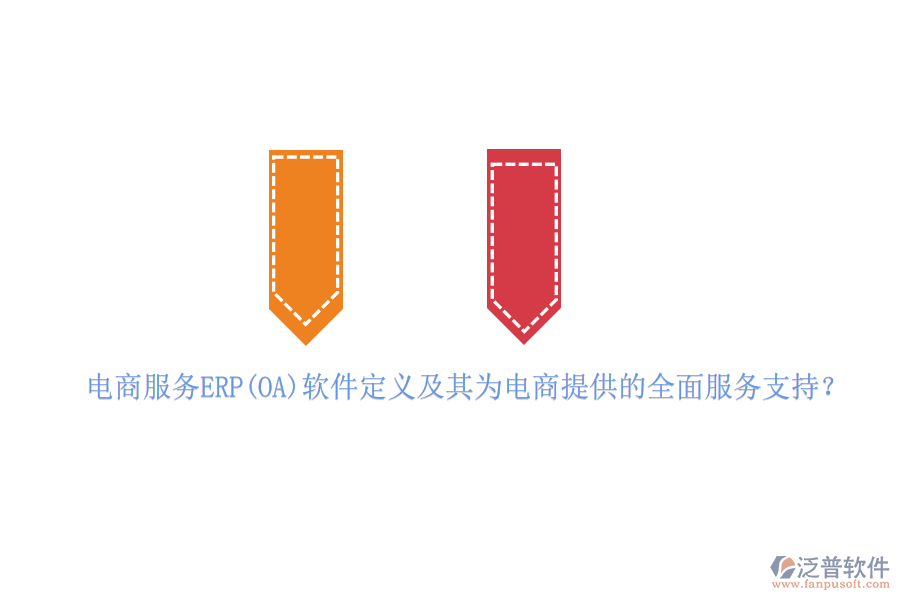 電商服務(wù)ERP(OA)軟件定義及其為電商提供的全面服務(wù)支持？