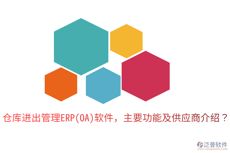 倉(cāng)庫(kù)進(jìn)出管理ERP(OA)軟件，主要功能及供應(yīng)商介紹？