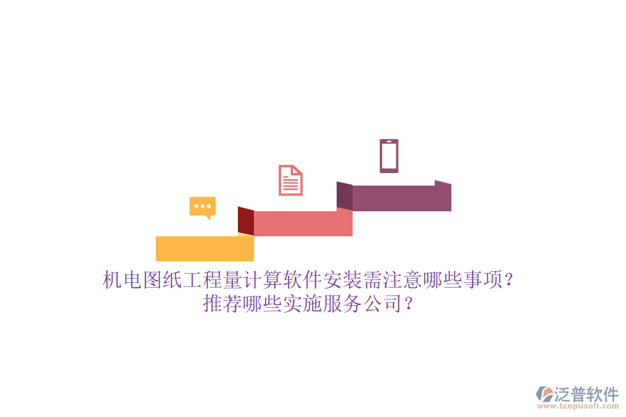 機(jī)電圖紙工程量計(jì)算軟件安裝需注意哪些事項(xiàng)？推薦哪些實(shí)施服務(wù)公司？