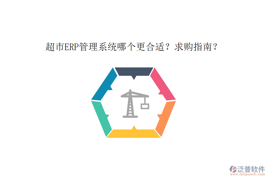 超市ERP管理系統(tǒng)哪個更合適？求購指南？