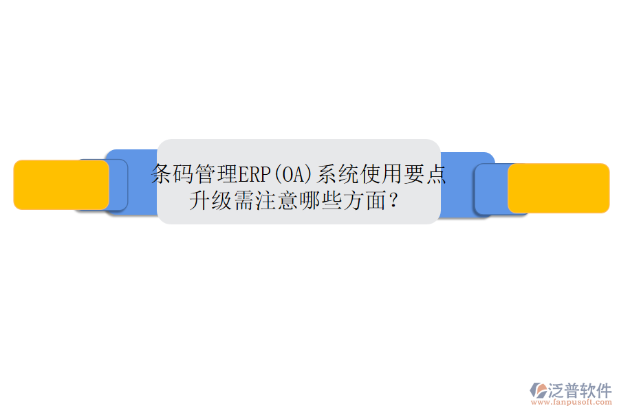 條碼管理ERP(OA)系統(tǒng)使用要點(diǎn)升級(jí)需注意哪些方面？