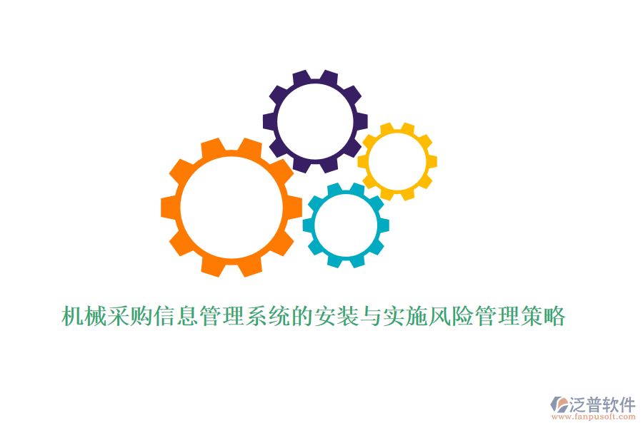 機械采購信息管理系統(tǒng)的安裝與實施風險管理策略