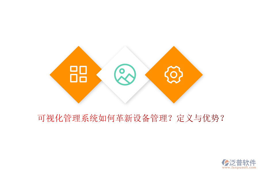 可視化管理系統(tǒng)如何革新設(shè)備管理？定義與優(yōu)勢(shì)？