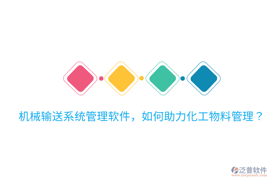  機(jī)械輸送系統(tǒng)管理軟件，如何助力化工物料管理？