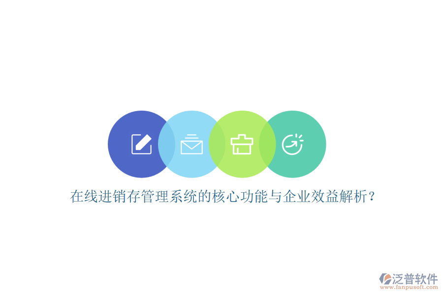 在線進(jìn)銷存管理系統(tǒng)的核心功能與企業(yè)效益解析？