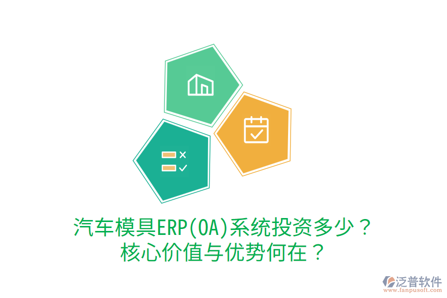 汽車模具ERP(OA)系統(tǒng)投資多少？核心價(jià)值與優(yōu)勢何在？
