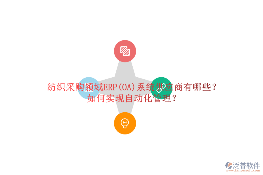 紡織采購領(lǐng)域ERP(OA)系統(tǒng)供應(yīng)商有哪些？如何實現(xiàn)自動化管理？