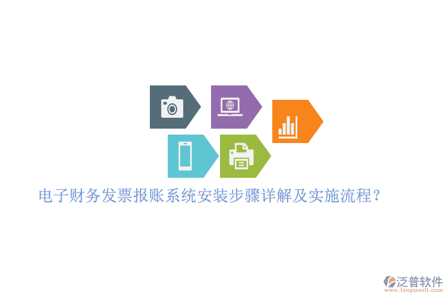 電子財(cái)務(wù)發(fā)票報(bào)賬系統(tǒng)安裝步驟詳解及實(shí)施流程？