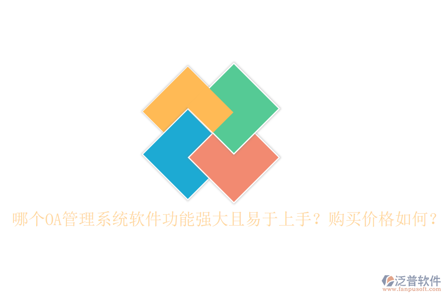 哪個OA管理系統(tǒng)軟件功能強大且易于上手？購買價格如何？