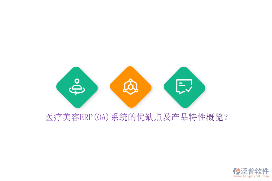 醫(yī)療美容ERP(OA)系統(tǒng)的優(yōu)缺點及產(chǎn)品特性概覽？