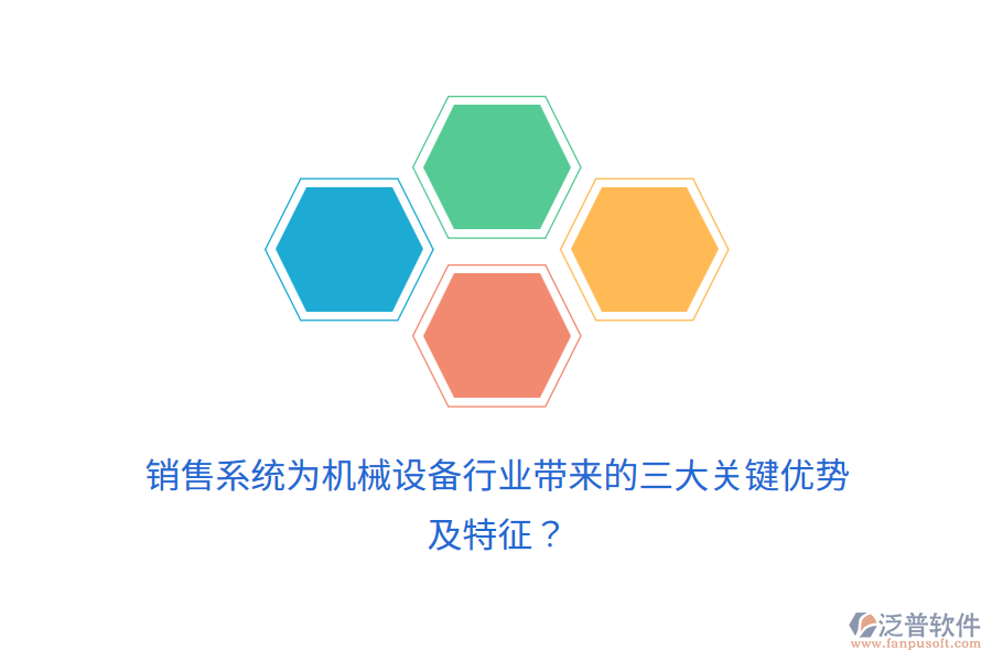 銷(xiāo)售系統(tǒng)為機(jī)械設(shè)備行業(yè)帶來(lái)的三大關(guān)鍵優(yōu)勢(shì)及特征？