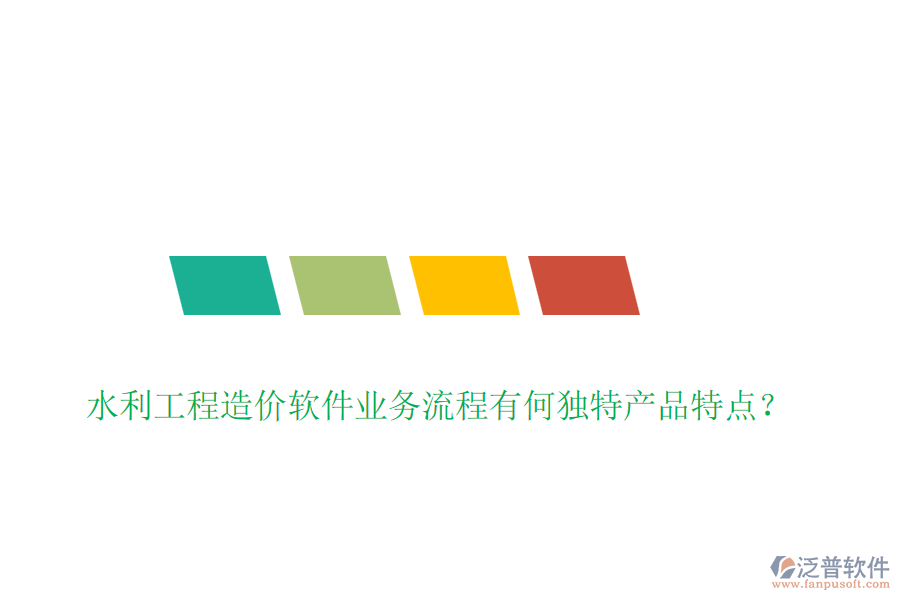 水利工程造價(jià)軟件業(yè)務(wù)流程有何獨(dú)特產(chǎn)品特點(diǎn)？