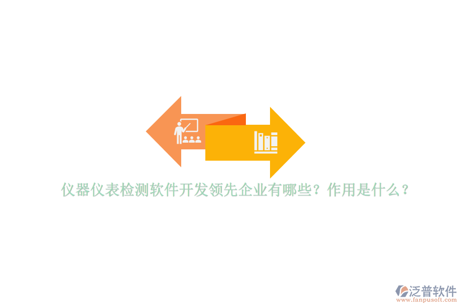 儀器儀表檢測軟件開發(fā)領(lǐng)先企業(yè)有哪些？作用是什么？