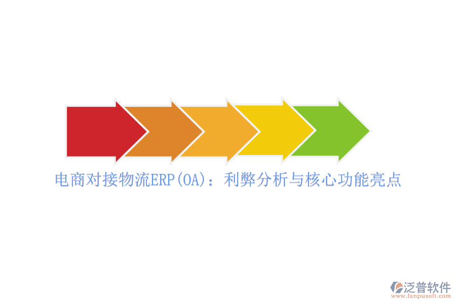 電商對接物流ERP(OA):利弊分析與核心功能亮點(diǎn)