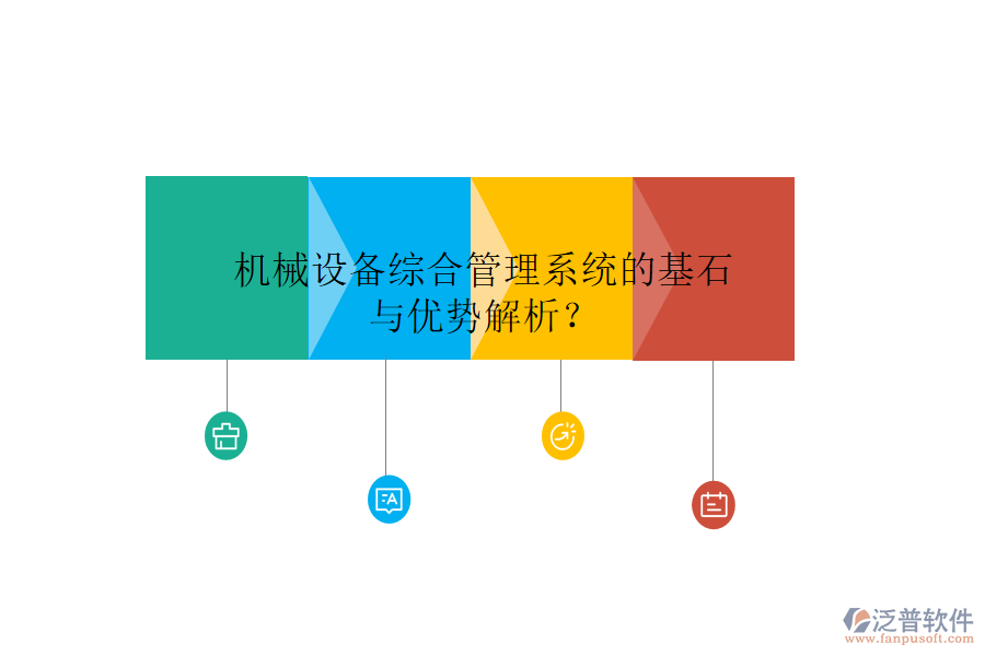 機(jī)械設(shè)備綜合管理系統(tǒng)的基石與優(yōu)勢解析?