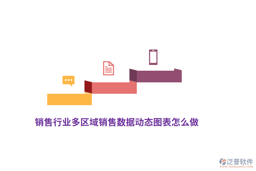 銷售行業(yè)的多區(qū)域銷售數(shù)據(jù)動態(tài)圖表怎么做？