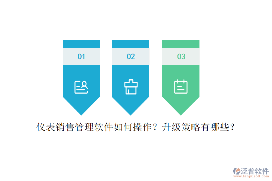 儀表銷售管理軟件如何操作？升級(jí)策略有哪些？
