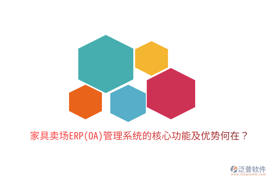 家具賣場ERP(OA)管理系統(tǒng)的核心功能及優(yōu)勢何在?