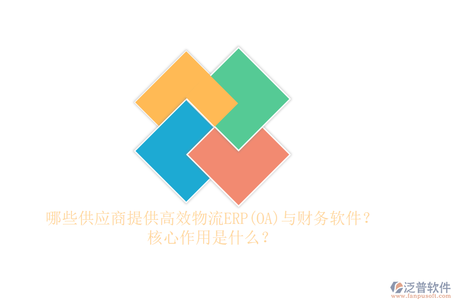 哪些供應(yīng)商提供高效物流ERP(OA)與財務(wù)軟件？核心作用是什么？