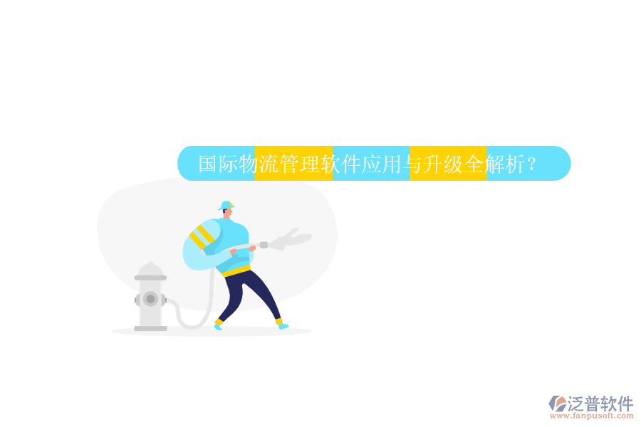 國(guó)際物流管理軟件應(yīng)用與升級(jí)全解析?