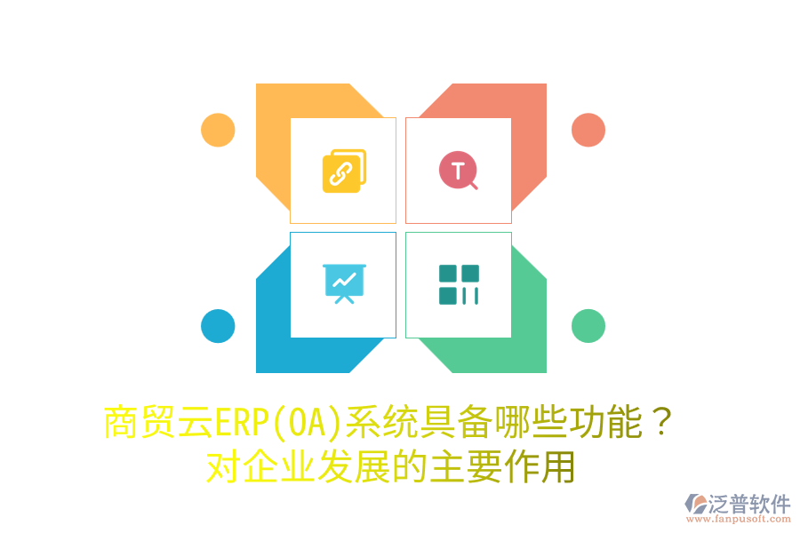 商貿(mào)云ERP(OA)系統(tǒng)具備哪些功能？對(duì)企業(yè)發(fā)展的主要作用