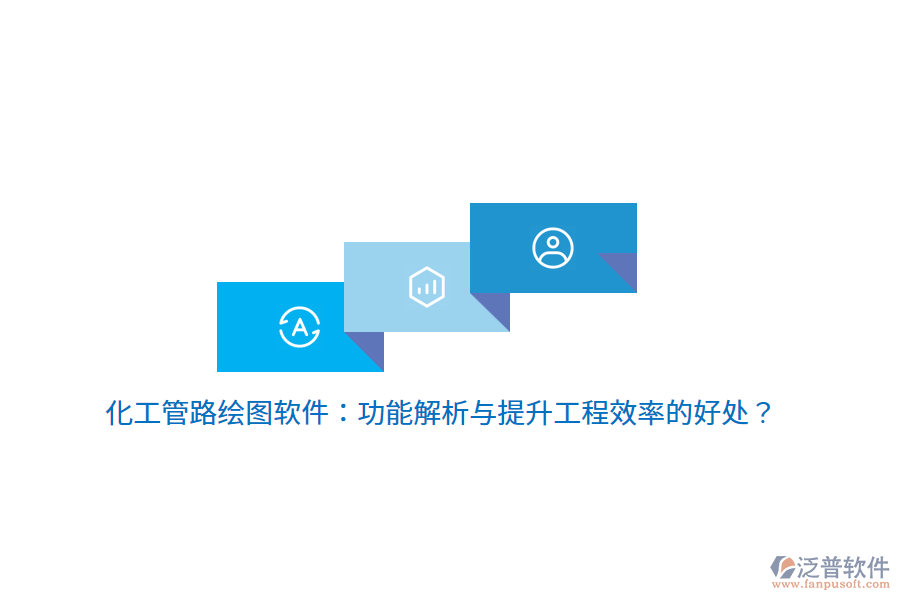 化工管路繪圖軟件：功能解析與提升工程效率的好處？