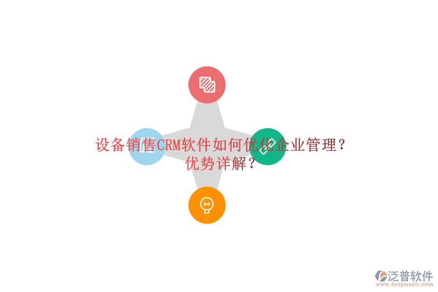 設(shè)備銷售CRM軟件如何優(yōu)化<a href=http://m.napavibes.com/gongsi/xt/ target=_blank class=infotextkey>企業(yè)管理</a>？優(yōu)勢詳解？