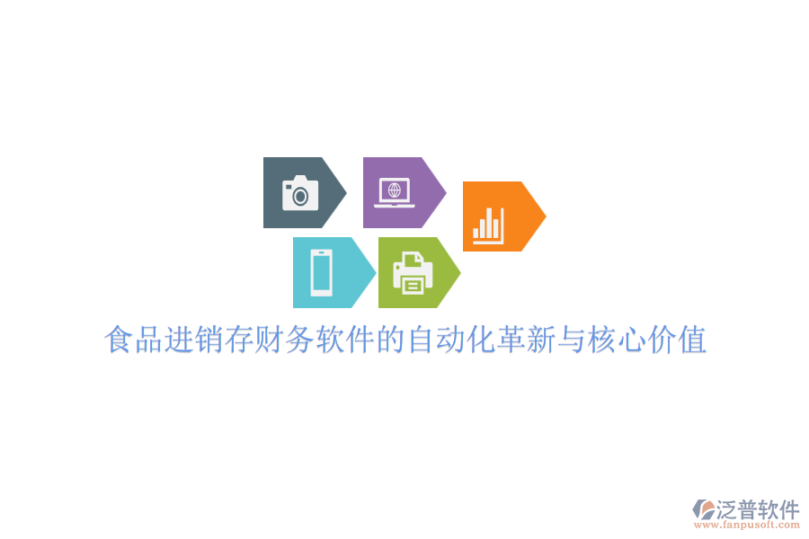 食品進(jìn)銷存財(cái)務(wù)軟件的自動(dòng)化革新與核心價(jià)值