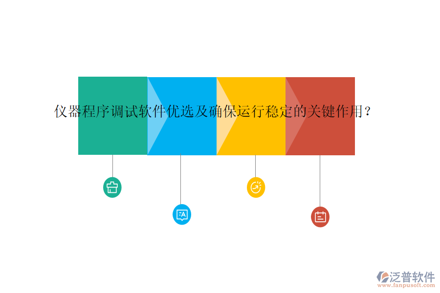 儀器程序調(diào)試軟件優(yōu)選及確保運(yùn)行穩(wěn)定的關(guān)鍵作用？
