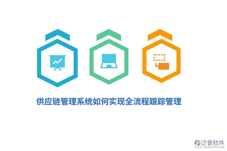 供應(yīng)鏈管理系統(tǒng)如何實現(xiàn)全流程跟蹤管理？