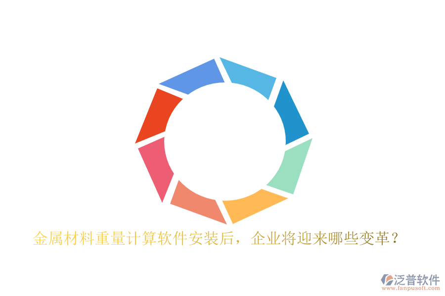 金屬材料重量計算軟件安裝后，企業(yè)將迎來哪些變革？