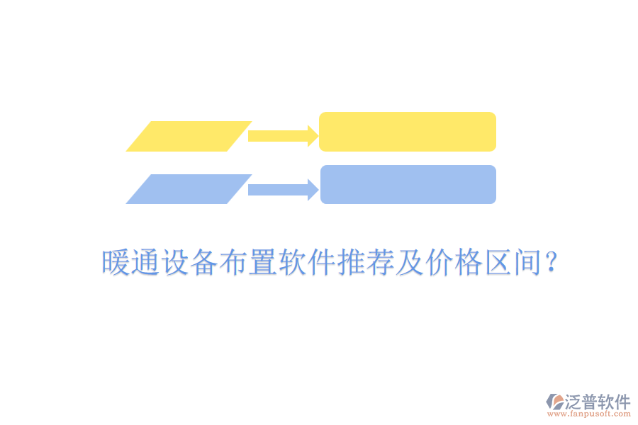 暖通設(shè)備布置軟件推薦及價(jià)格區(qū)間?