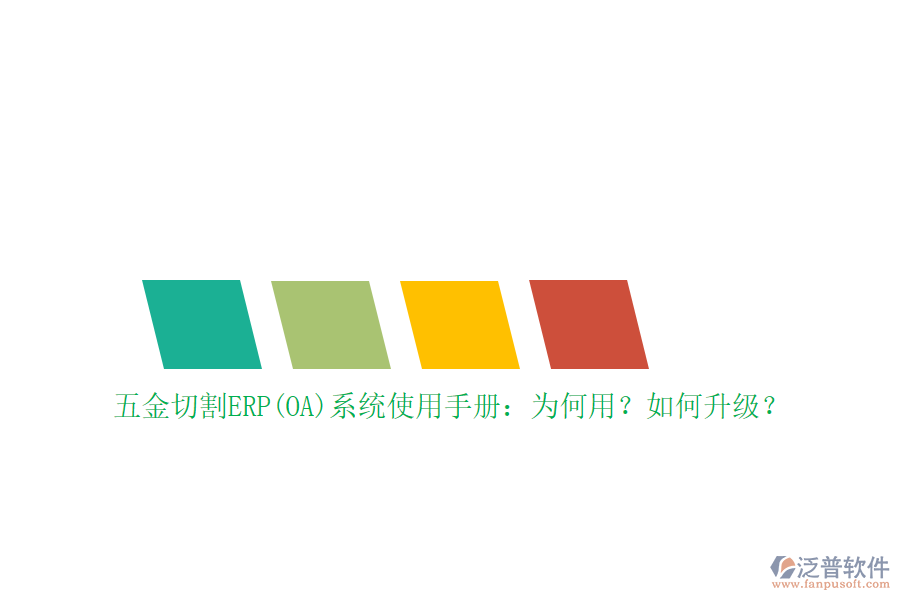 五金切割ERP(OA)系統(tǒng)使用手冊(cè)：為何用？如何升級(jí)？